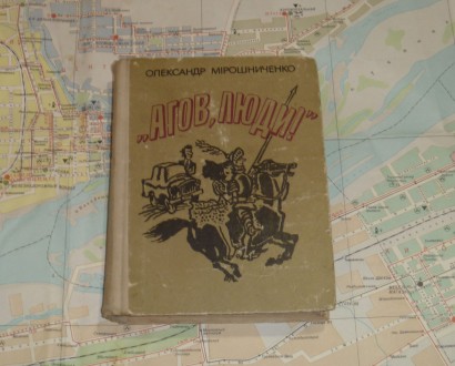 Агов, люди! Мірошниченко Олександр. 1983. Суми. фото 1 Агов, люди! Мірошниченко Олександр. 1983. Суми. фото 1