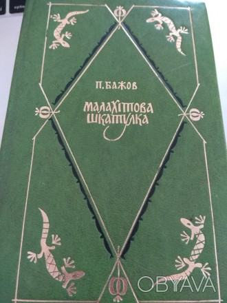 Дитяча подарункова книга українською Малахітова шкатулка П.Бажова