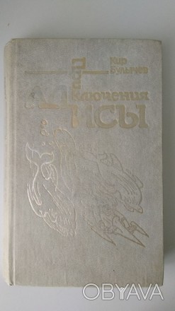 Кир Булычев. Приключения Алисы. Книга третья. Миллион приключений. – Москв. . фото 1