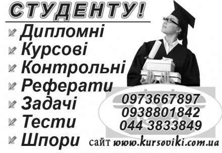 Звіти з практики Дипломні Курсові Реферати тести ЯКІСНО. Київ. фото 1 Звіти з практики Дипломні Курсові Реферати тести ЯКІСНО. Київ. фото 1