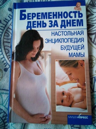 Б. джерелей "вагітність день за днем. настільна енциклопедія майбутньої мами". . фото 4