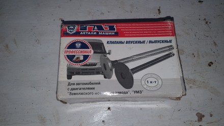 Клапаны впускные (комплект) для двигателей ЗМЗ-405, ЗМЗ-406, ЗМЗ-409. 406.390659. Харьков. фото 1 Клапаны впускные (комплект) для двигателей ЗМЗ-405, ЗМЗ-406, ЗМЗ-409. 406.390659. Харьков. фото 1