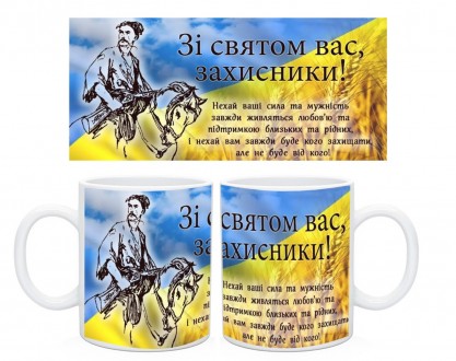  Полный ассортимент чашек можно посмотреть здесь 
 
Чашка "З Днем Захисника Укра. . фото 3