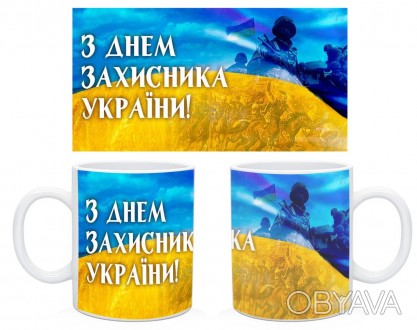  Полный ассортимент чашек можно посмотреть здесь 
 
Чашка "З Днем Захисника Укра. . фото 1
