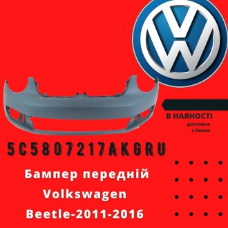 Бампер передний VW Beetle-2011-2016 (5C5807217AKGRU). Київ. фото 1 Бампер передний VW Beetle-2011-2016 (5C5807217AKGRU). Київ. фото 1