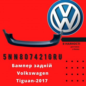 5NN807421GRU
Volkswagen Бампер задній VW Tiguan-2017 аналог
Volkswagen Бампер . . фото 2