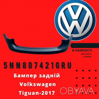 5NN807421GRU
Volkswagen Бампер задній VW Tiguan-2017 аналог
Volkswagen Бампер . . фото 1