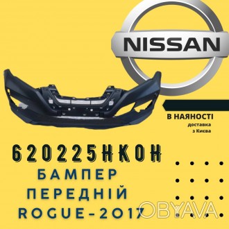 620225HK0H
Nissan Бампер передній Rogue-2017 (620225HK0H) аналог
Nissan Бампер. . фото 1