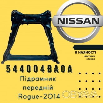 Подрамник передний Rogue-2014 Nissan (544004BA0A)