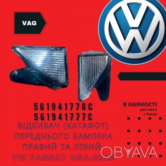 Отражатель (катафот) переднего бампера правый-левый VW Passat USA-2015