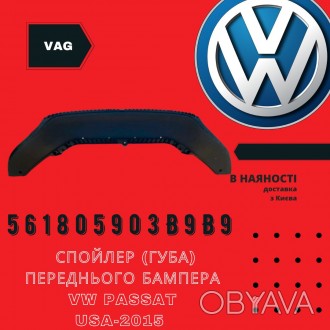 Спойлер (губа) переднього бампера VW Passat USA-2015 (561805903B9B9)
