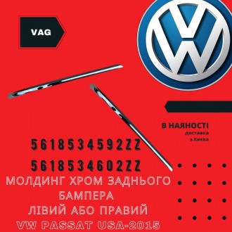 5618534592ZZ
Volkswagen Молдинг хром заднього бампера лівий VW Passat USA-2015 . . фото 2