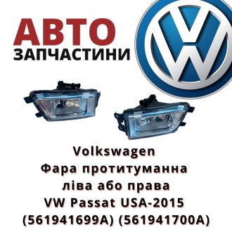 561941699A
Volkswagen Фара противотуманна ліва VW Passat USA-2015 (561941699A) . . фото 2