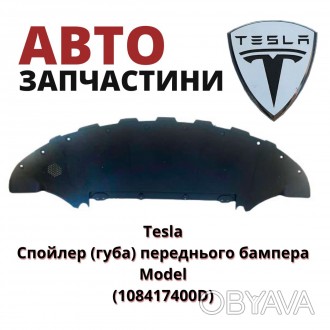 Tesla Спойлер (губа) переднего бампера Model-3 (108417400D)