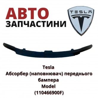 110466900F
Tesla Абсорбер (наповнювач) переднього бампера Model (110466900F) ан. . фото 2