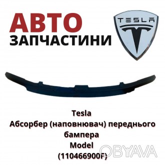 110466900F
Tesla Абсорбер (наповнювач) переднього бампера Model (110466900F) ан. . фото 1