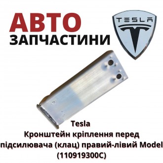 110919300C
Tesla Кронштейн кріплення перед підсилювача (клац) правий-лівий Mode. . фото 2