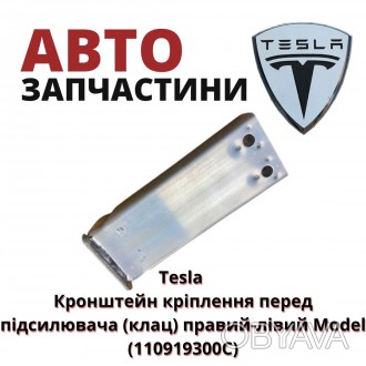 110919300C
Tesla Кронштейн кріплення перед підсилювача (клац) правий-лівий Mode. . фото 1