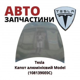 1081390E0C
Tesla Капот алюмінієвий Model (1081390E0C) аналог
Tesla Капот алюми. . фото 2
