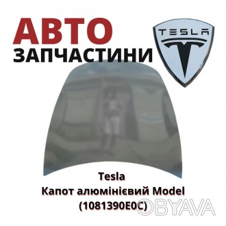 1081390E0C
Tesla Капот алюмінієвий Model (1081390E0C) аналог
Tesla Капот алюми. . фото 1