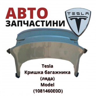 1081460E0D
Tesla Кришка багажника (ляда) Model (1081460E0D) аналог
Tesla Крышк. . фото 2