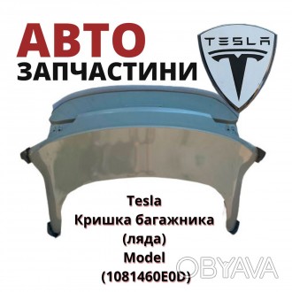 1081460E0D
Tesla Кришка багажника (ляда) Model (1081460E0D) аналог
Tesla Крышк. . фото 1