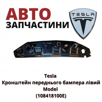 108418100E
Tesla Кронштейн переднього бампера лівий Model (108418100E) аналог
. . фото 2