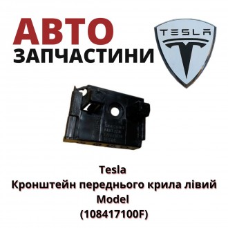 108417200F и 108417100F
Tesla Кронштейн переднього крила правий или левый Model. . фото 2