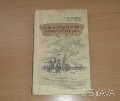 Санктпетербургские кунсткамеры. Александр Говоров. 1985
Характеристики:
Издате. . фото 1