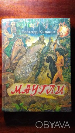 Киплинг Р. Маугли. – Киев: «Заповіт», 1991. – 192 с.. . фото 1