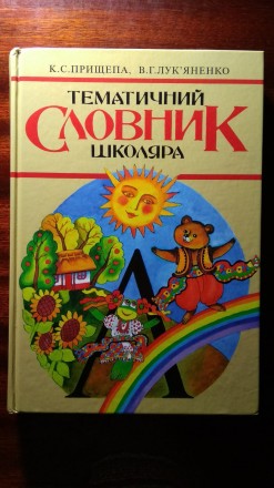Тематичний словник школяра. Рівне. фото 1 Тематичний словник школяра. Рівне. фото 1