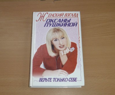 Женский взгляд Оксаны Пушкиной. Верьте только себе. 2000. Суми. фото 1 Женский взгляд Оксаны Пушкиной. Верьте только себе. 2000. Суми. фото 1