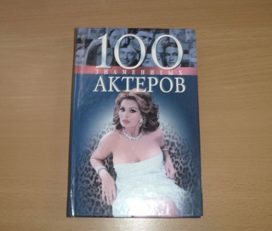 100 знаменитых актеров. Скляренко В. Таболкина Т. 2003. Суми. фото 1 100 знаменитых актеров. Скляренко В. Таболкина Т. 2003. Суми. фото 1