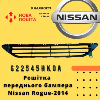 622545HK0A 
 Nissan Решітка переднього бампера Rogue-2017 аналог 
 Nissan Реше. . фото 2