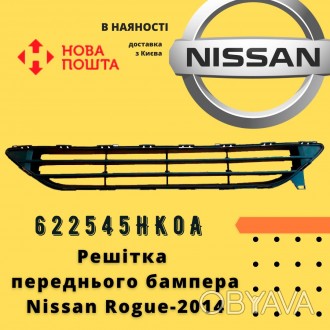 622545HK0A 
 Nissan Решітка переднього бампера Rogue-2017 аналог 
 Nissan Реше. . фото 1