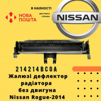214214BC0A 
 Nissan Жалюзі дефлектор радіатора без двигуна Rogue-2017 аналог 
. . фото 2
