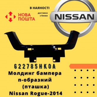 622785HK0A 
 Nissan Молдинг бампера п-образний (пташка) Rogue-2017 аналог 
 Ni. . фото 2