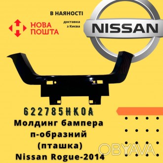 622785HK0A 
 Nissan Молдинг бампера п-образний (пташка) Rogue-2017 аналог 
 Ni. . фото 1
