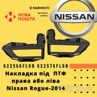 622566FL0B 622576FL0B Nissan Накладка под противотуманную фару Rogue-2017
