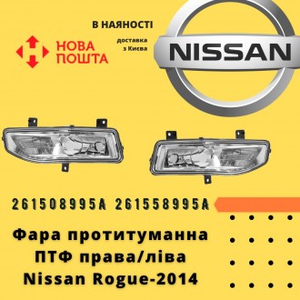 261508995A 
 Nissan Фара протитуманна права Rogue-2017 аналог 
 Nissan Фара пр. . фото 2