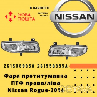 261508995A 
 Nissan Фара протитуманна права Rogue-2017 аналог 
 Nissan Фара пр. . фото 1
