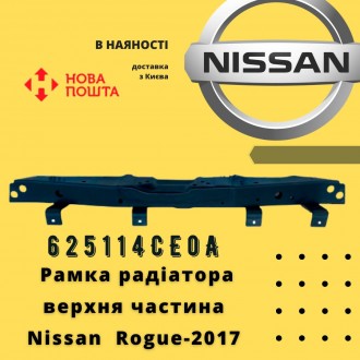 625114CE0A 
 Nissan Рамка радіатора верхня частина Rogue-2017 (625114CE0A) анал. . фото 2