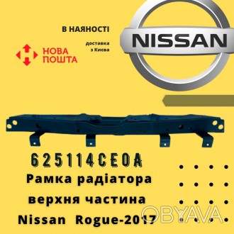 625114CE0A 
 Nissan Рамка радіатора верхня частина Rogue-2017 (625114CE0A) анал. . фото 1