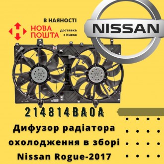 214814BA0A 
 Nissan Дифузор радіатора охолодження в зборі Rogue-2017 (214814BA0. . фото 2