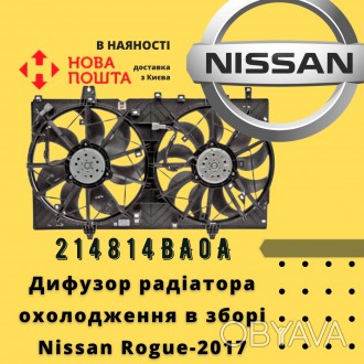 214814BA0A 
 Nissan Дифузор радіатора охолодження в зборі Rogue-2017 (214814BA0. . фото 1