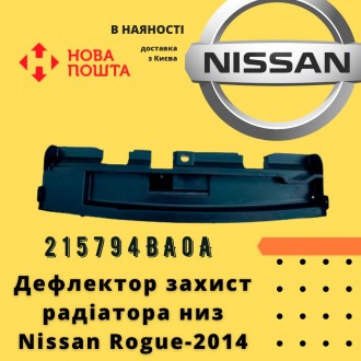 215794BA0A 
 Nissan Дефлектор захист радіатора низ Rogue-2014 (215794BA0A) анал. . фото 2