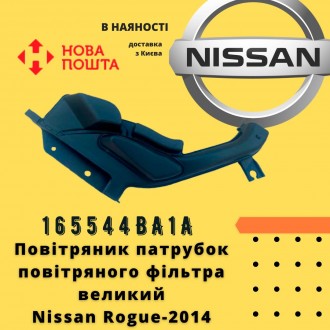165544BA1A 
 Nissan Повітряник патрубок повітряного фільтра великий Rogue-2014 . . фото 2