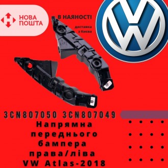 3CN807050 
 Volkswagen Напрямна переднього бампера права VW Atlas-2018 аналог 
. . фото 2