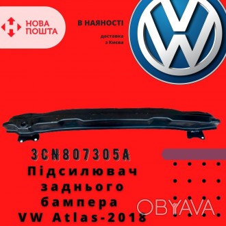 Volkswagen Усилитель заднего бампера VW Atlas-2018 3CN807305A