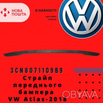 3CN8071109B9 
 Volkswagen Cтрайп переднього бампера VW Atlas-2018 аналог 
 Vol. . фото 1